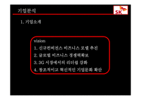 [마케팅] sk텔레콤 마케팅분석-5