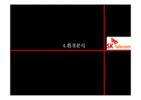 [마케팅] sk텔레콤 마케팅분석-18