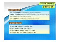 [올림픽과 스포츠관광] 올림픽 성공사례를 통한 평창 올림픽 성공 유치 전략-5