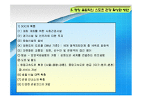[올림픽과 스포츠관광] 올림픽 성공사례를 통한 평창 올림픽 성공 유치 전략-18