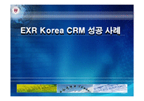 [경영정보 mis] EXR Korea CRM 사례-1