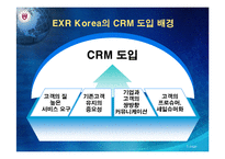 [경영정보 mis] EXR Korea CRM 사례-5