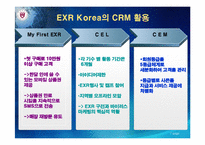 [경영정보 mis] EXR Korea CRM 사례-7