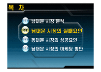 [마케팅원론] 남대문시장 실패사례-6