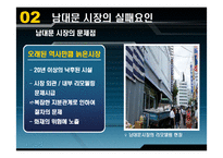 [마케팅원론] 남대문시장 실패사례-11