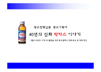 [광고전략, 광고기획서] 박카스 웰빙 드링크 시장 1위 탈환을 위한 광고캠페인 전략 분석 및 전략 제안-1