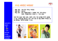 [광고전략, 광고기획서] 박카스 웰빙 드링크 시장 1위 탈환을 위한 광고캠페인 전략 분석 및 전략 제안-6