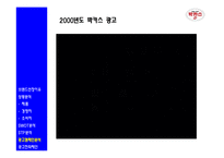 [광고전략, 광고기획서] 박카스 웰빙 드링크 시장 1위 탈환을 위한 광고캠페인 전략 분석 및 전략 제안-11