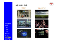 [광고전략, 광고기획서] 박카스 웰빙 드링크 시장 1위 탈환을 위한 광고캠페인 전략 분석 및 전략 제안-12