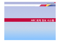ABC 회계 정보 시스템-3
