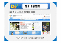 [마케팅전략] 다음(daum) no1 마케팅조사-9