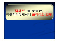 `렉서스`를 통해 본, 자동차시장에서의 프리미엄 현황-1