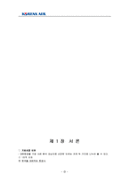 [마케팅] 대한항공 마케팅 분석-7