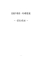 [경영정보] 신도리코 ERP개론-1