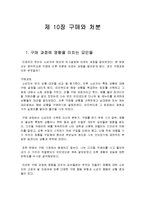 [소비자행동론] 제 10장 구매와 처분-1
