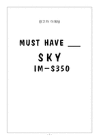 [광고와 마케팅] 팬택 스카이 SKY IM-S350 광고전략-1