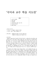 [국어 교육론] 국어과 교수 학습 지도안-1