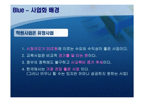 [사업계획서] 신개념의 학원 업-11