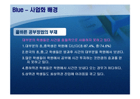 [사업계획서] 신개념의 학원 업-12