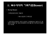 [상담심리학] 가족체제치료-7