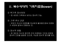 [상담심리학] 가족체제치료-10