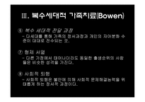 [상담심리학] 가족체제치료-11