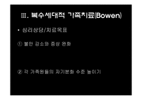 [상담심리학] 가족체제치료-12