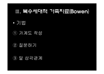 [상담심리학] 가족체제치료-14