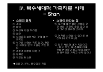 [상담심리학] 가족체제치료-15