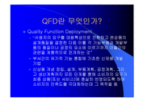 품질기능전개(QFD)-2
