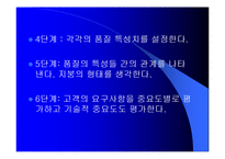 품질기능전개(QFD)-16