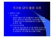 품질기능전개(QFD)-18