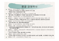 [동북아] 몽골경제 발전과 과제-4