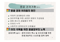 [동북아] 몽골경제 발전과 과제-5