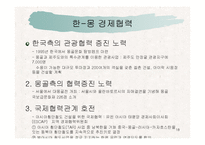 [동북아] 몽골경제 발전과 과제-18