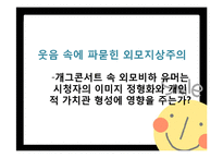 [외모지상주의] 개그콘서트 속 외모비하 유머는 시청자의 이미지 정형화와 개인적 가치관 형성에 미치는 영향-1