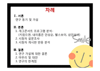 [외모지상주의] 개그콘서트 속 외모비하 유머는 시청자의 이미지 정형화와 개인적 가치관 형성에 미치는 영향-2