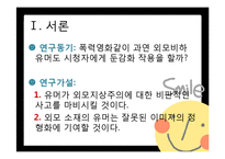 [외모지상주의] 개그콘서트 속 외모비하 유머는 시청자의 이미지 정형화와 개인적 가치관 형성에 미치는 영향-3