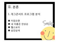 [외모지상주의] 개그콘서트 속 외모비하 유머는 시청자의 이미지 정형화와 개인적 가치관 형성에 미치는 영향-4