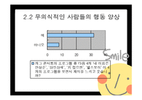 [외모지상주의] 개그콘서트 속 외모비하 유머는 시청자의 이미지 정형화와 개인적 가치관 형성에 미치는 영향-17
