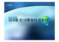 [지도자론] 김대중 전 대통령에 관하여-1