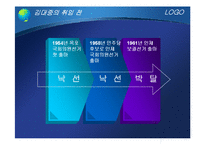 [지도자론] 김대중 전 대통령에 관하여-4