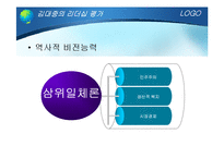 [지도자론] 김대중 전 대통령에 관하여-9