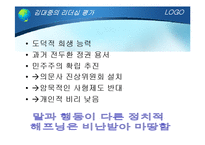 [지도자론] 김대중 전 대통령에 관하여-13