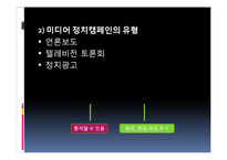 효과적인 정치광고-4