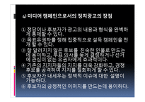 효과적인 정치광고-6