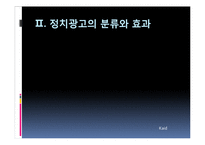 효과적인 정치광고-7