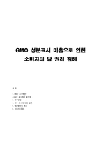 GMO 성분표시 미흡으로 인한 소비자의 알 권리 침해-8