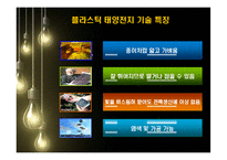 [신기술] 휘는 플라스틱 태양전지-5