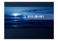 [주거문화] 모더니즘 시대의 주거문화-3